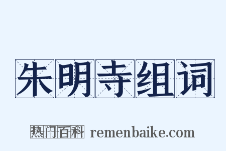 朱明寺组词是什么意思的图片